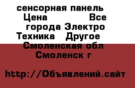 XBTGT5330 сенсорная панель  › Цена ­ 50 000 - Все города Электро-Техника » Другое   . Смоленская обл.,Смоленск г.